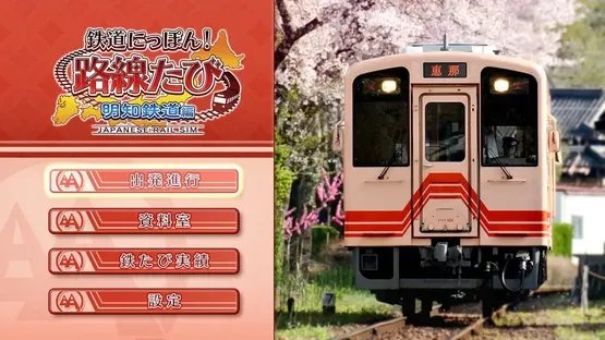 Tetsudou Nippon! Rosen Tabi: Akechi Tetsudou-hen screenshot 1