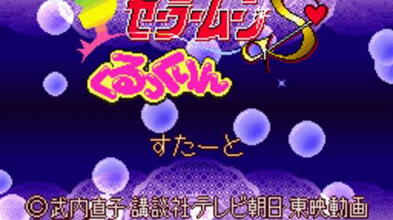 Bishoujo Senshi Sailor Moon S: Kurukkurin Screenshot