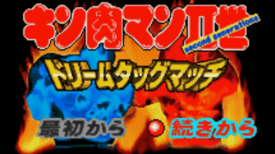 Kinnikuman Nisei: Dream Tag Match Screenshot