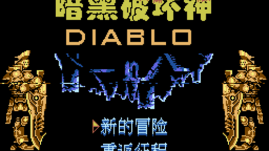 An Hei Po Huai Shen: Diablo Screenshot