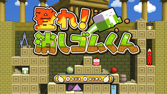 Bokura no Keshigomu Otoshi Shingakki 3 Screenshot