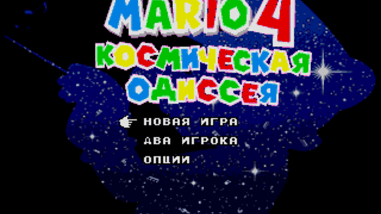 Mario 4: Kosmichyeskaya Odissyeya Screenshot