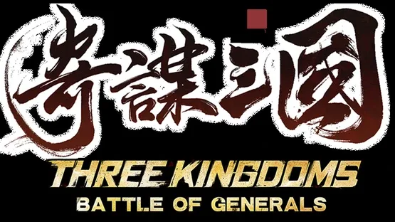 Three Kingdoms: Battle of Generals screenshot 13