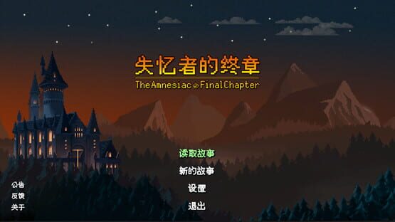 失忆者的终章（The Amnesiac：Final Chapter） screenshot 3