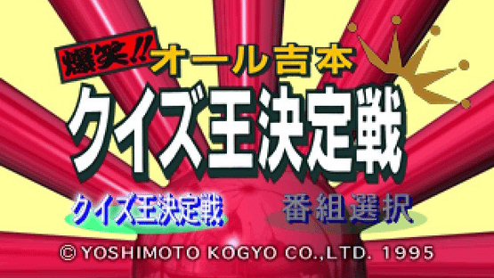 Bakushou!! All Yoshimoto Quiz-Ou Ketteisen Screenshot