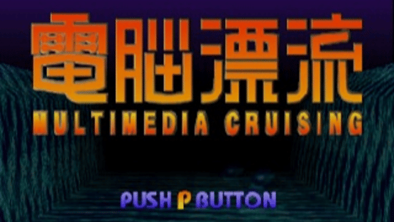 Dennou Hyouryuu: Multimedia Cruising Screenshot