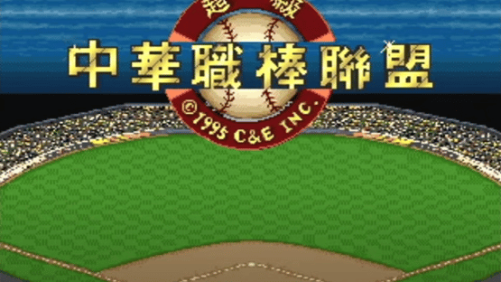 Super Taiwanese Baseball League Screenshot