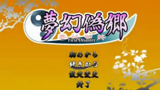 Mugengikyou: First Disaster Screenshot