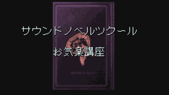 Sound Novel Tsukuuru Taiou: Okiraku Kouza Screenshot