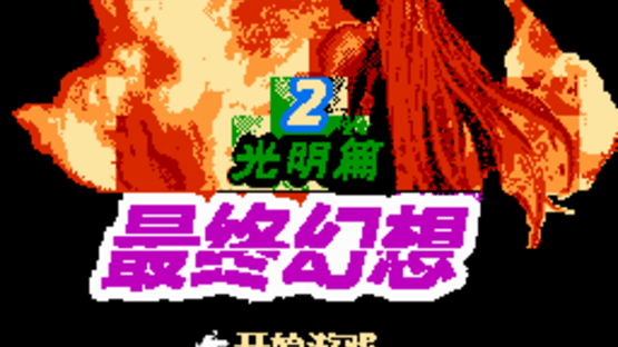 Zuìzhōng Huànxiǎng Screenshot