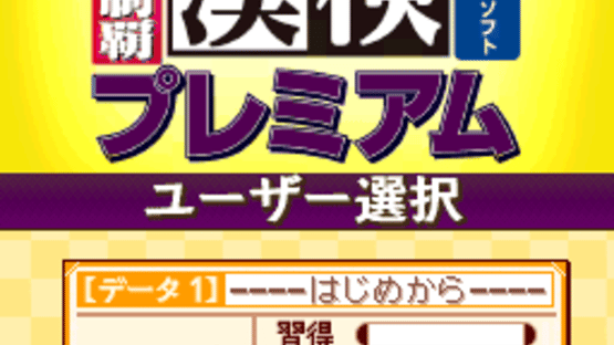 250-mannin no Kanken Premium: Zenkyuu Zen-Kanji Kanzen Seiha Screenshot