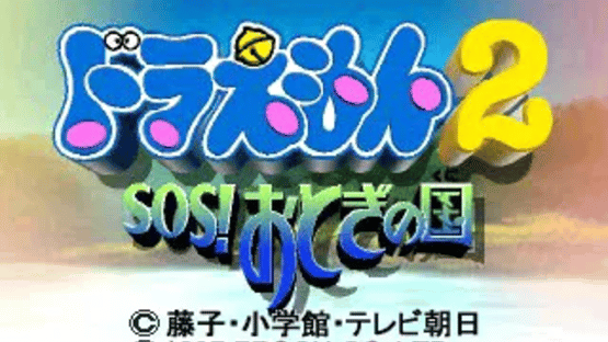 Doraemon 2: SOS! Otogi no Kuni Screenshot
