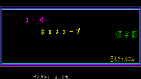 Super Horoscope Kanji Version Screenshot