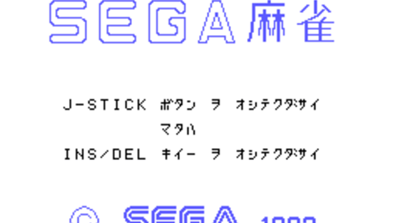 Sega Mahjong Screenshot