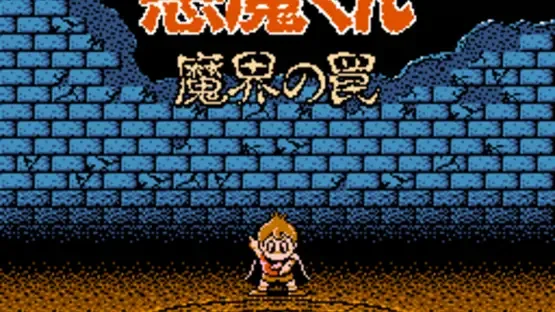 Akuma-kun: Makai no Wana screenshot 1