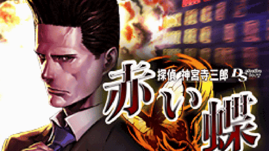 Tantei Jinguji Saburo DS: Akai Chou Screenshot