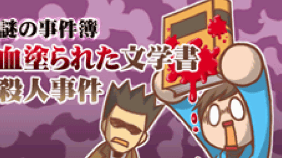 Nazono-Jikenbo: Chinurareta Bungaku-sho Satsujin Jiken Screenshot