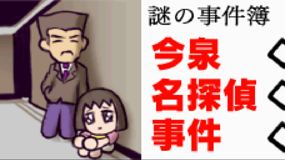 Nazono-Jikenbo: Imaizumi Meitantei Jiken Screenshot