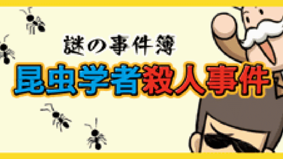 Nazono-Jikenbo: Konchuu Gakusha Satsujin Jiken Screenshot