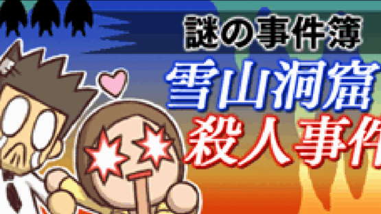Nazono-Jikenbo: Yukiyama Doukutsu Satsujin Jiken Screenshot