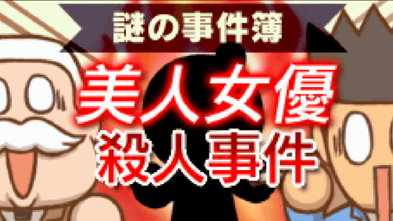Nazono-Jikenbo: Bijin Joyuu Satsujin Jiken Screenshot