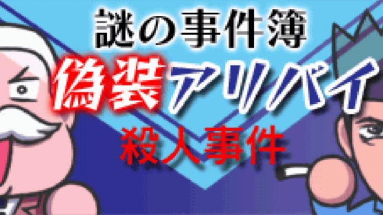 Nazono-Jikenbo: Gisou Alibi Satsujin Jiken Screenshot