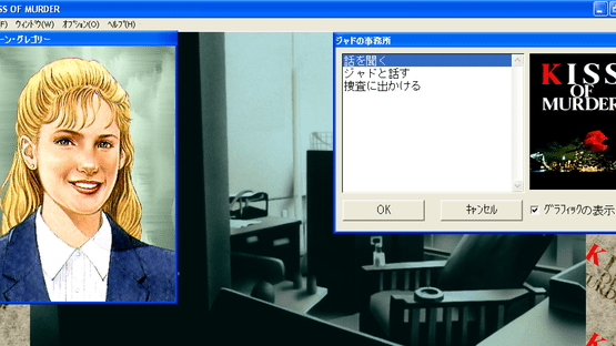 J.B. Harold no Jikenbo: Kiss of Murder Screenshot