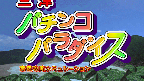 Sanyo Pachinko Paradise Screenshot