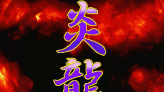 Shienryu Screenshot