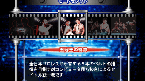 Zen-Nippon Pro Wrestling: Ouja no Tamashii Screenshot