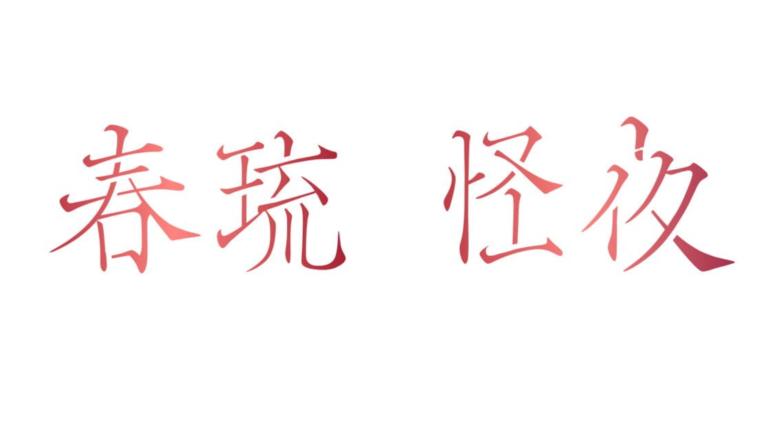 宣传原画 图片