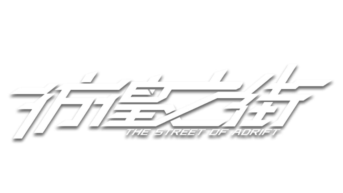 宣传原画 图片