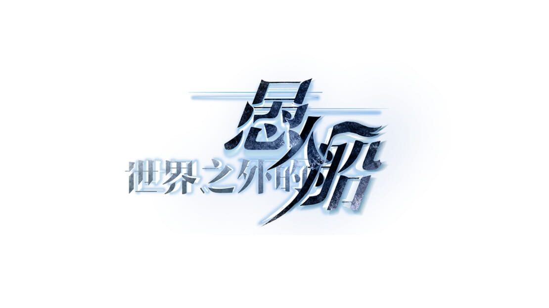 宣传原画 图片