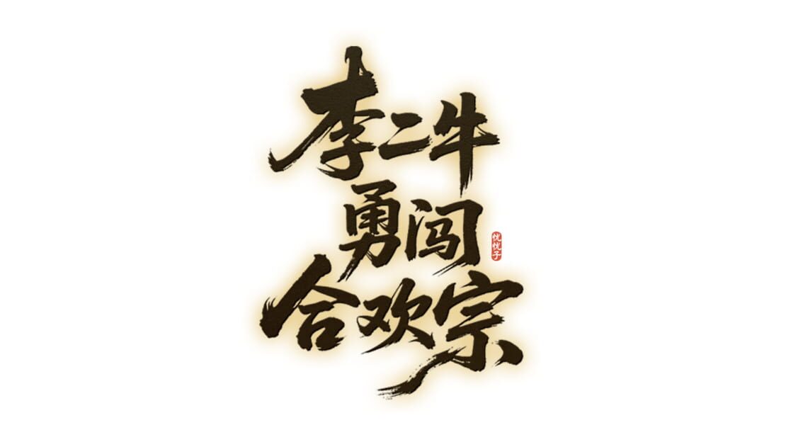宣传原画 图片