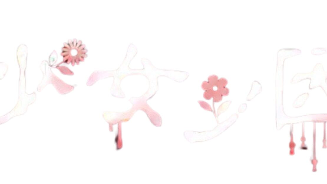 宣传原画 图片