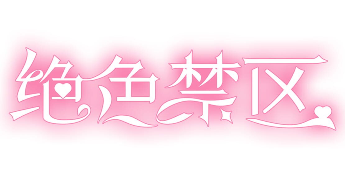 宣传原画 图片
