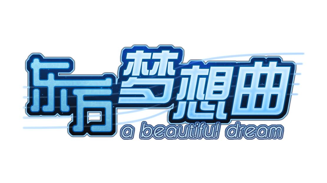 宣传原画 图片