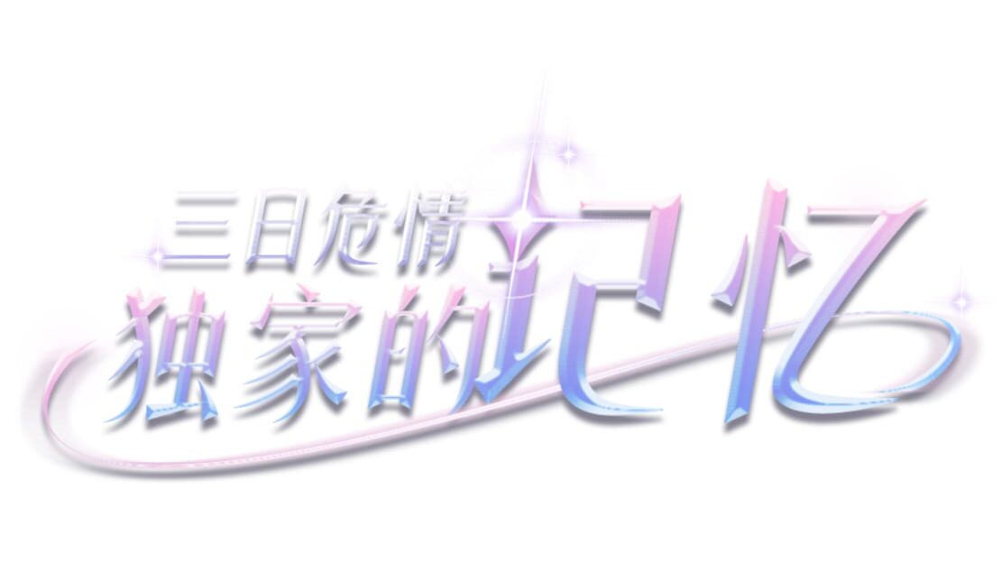 宣传原画 图片