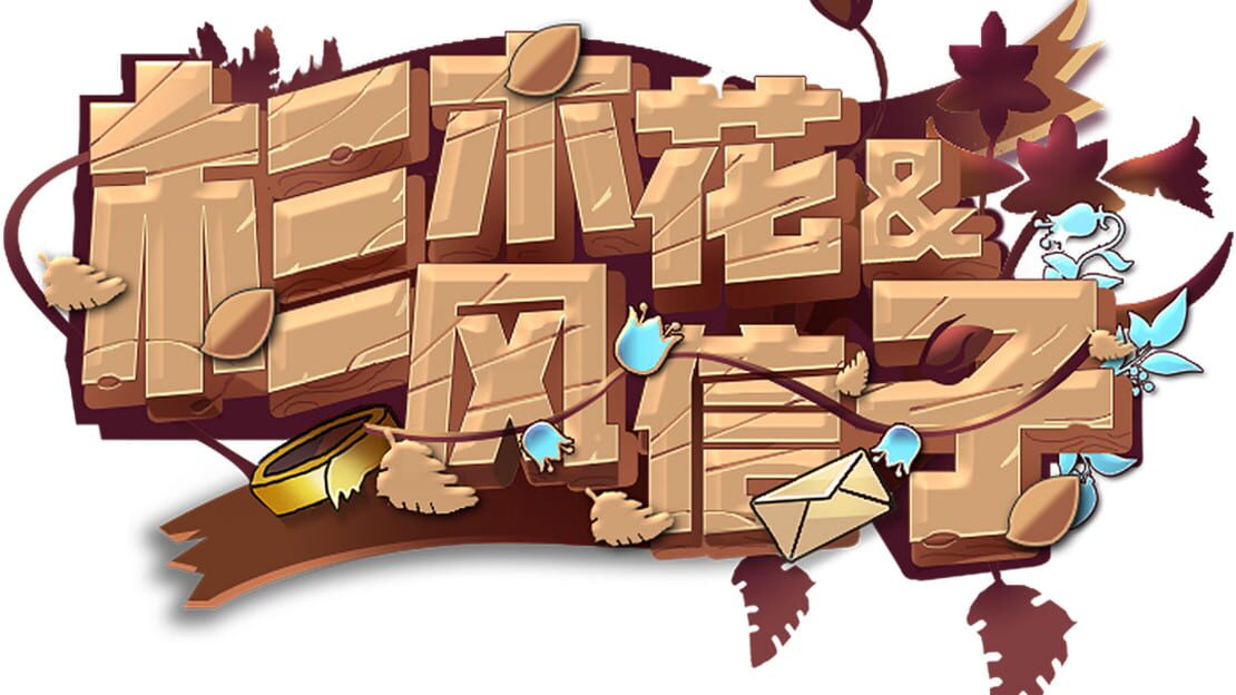 宣传原画 图片