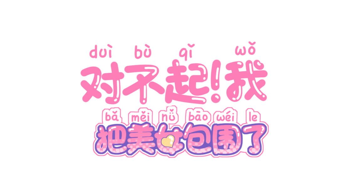 宣传原画 图片