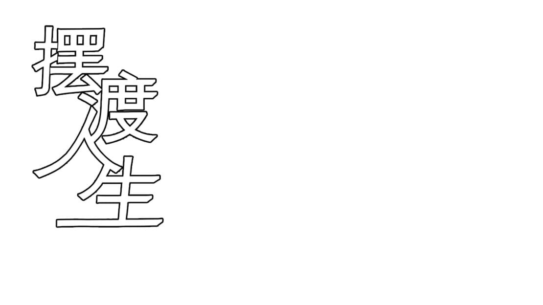 宣传原画 图片