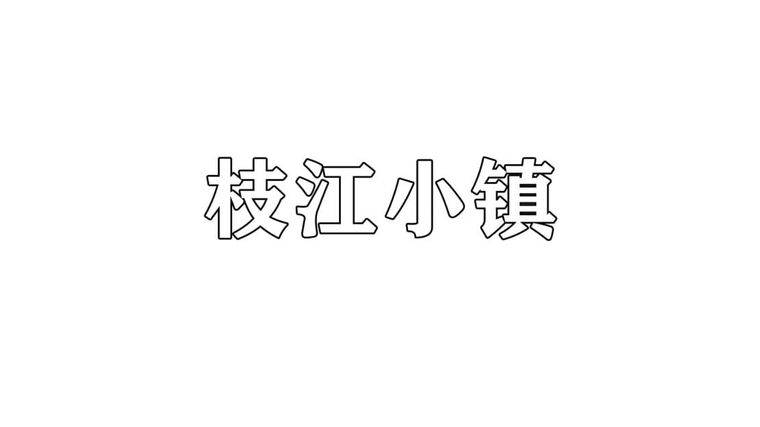 宣传原画 图片