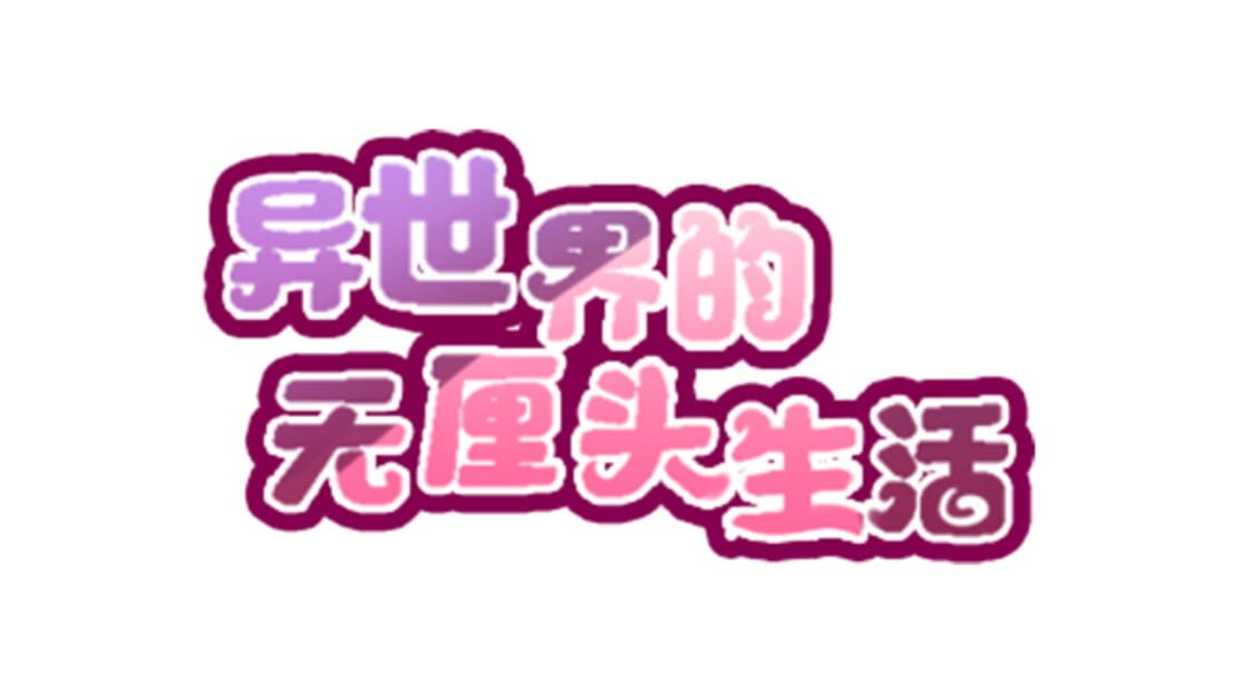 宣传原画 图片