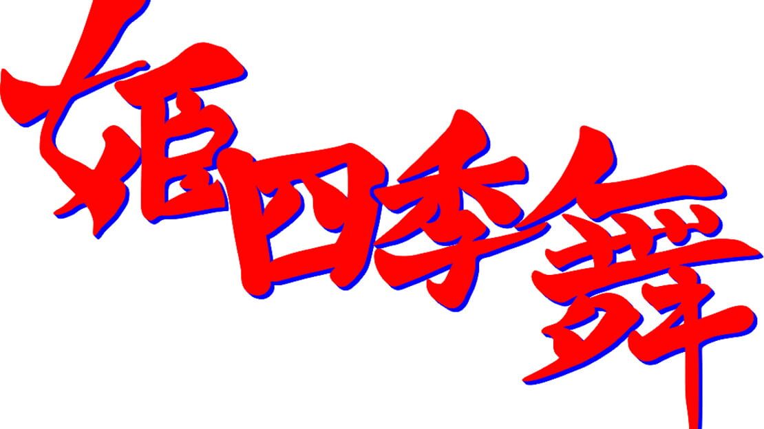 宣传原画 图片