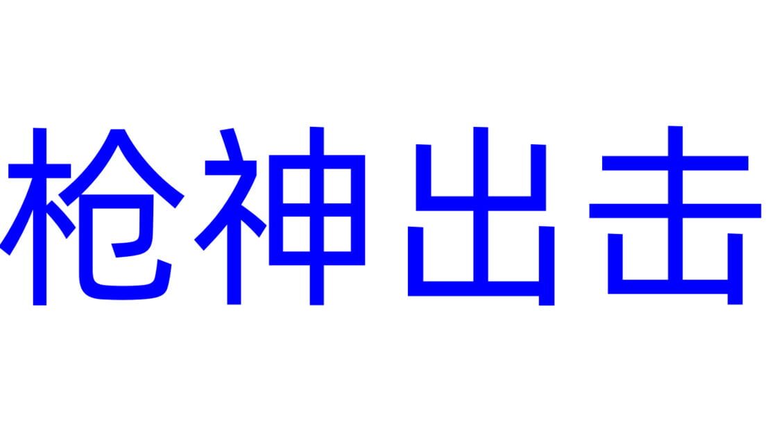 宣传原画 图片