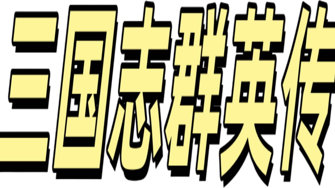 宣传原画 图片