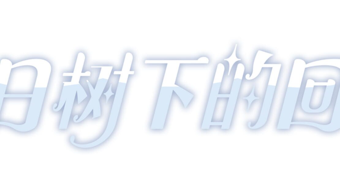 宣传原画 图片
