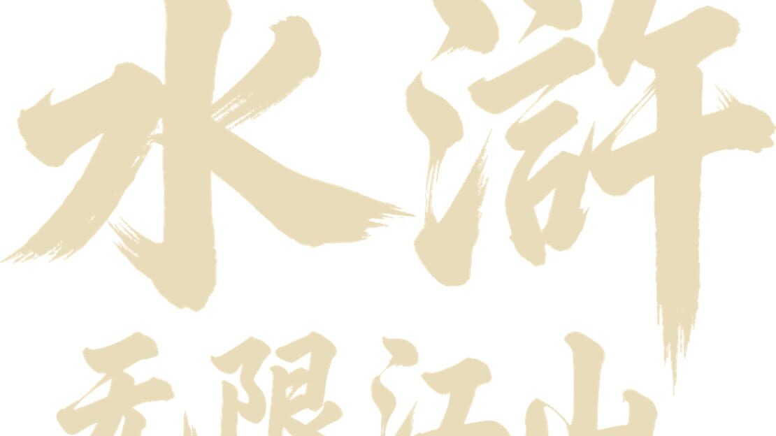 宣传原画 图片