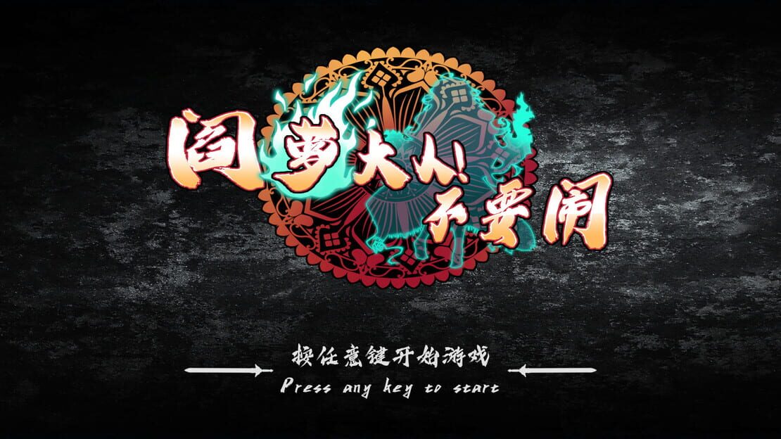 游戏截图 图片