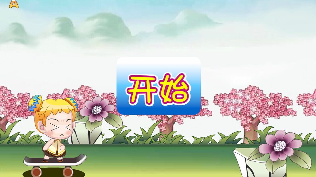 游戏截图 图片